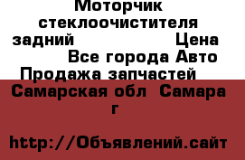 Моторчик стеклоочистителя задний Opel Astra H › Цена ­ 4 000 - Все города Авто » Продажа запчастей   . Самарская обл.,Самара г.